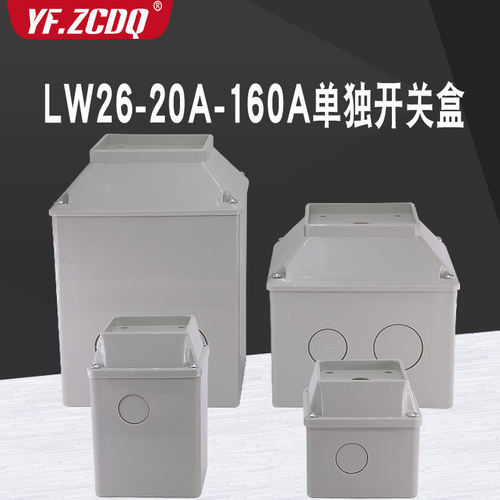 LW26-20A 25A 32A 63A 125A 160A转换开关防护盒放水防尘明装底盒