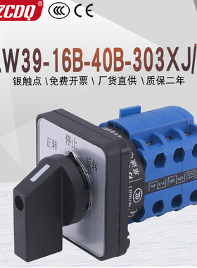 LW39-16B-40B-303XJ/3可逆380V三相电机正反转倒顺停万能转换开关