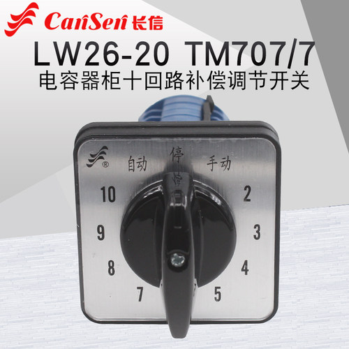 长信LW26-20 TM707/7电容器柜主屏十回路调节开关万能转换12档20A