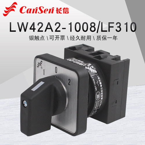 长信LW42A2-1008/LF310三档一节凸轮万能转换开关电源切换LW40-20