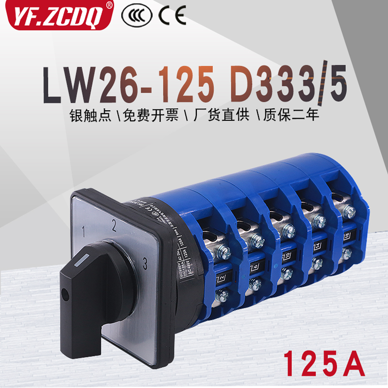 LW26-125 D333/5五节三线3路380V电源切换125A三选一万能转换开关