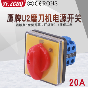 鹰牌U2 U3磨刀机专用380V三相两档20A电源切断组合万能转换开关