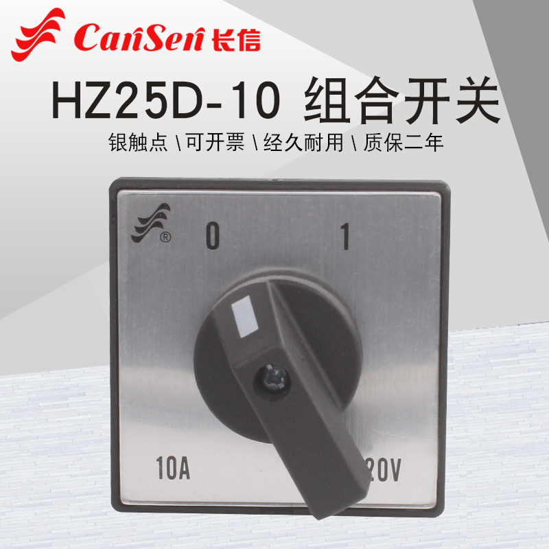 长信HZ25D-10 L01组合开关220V和面机木工机械电源切断万能转换2P