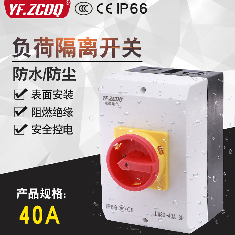 负荷隔离开关盒LW30-40A/3H-B密封防水主控380V电源切断通断IP65 电子元器件市场 旋转开关 原图主图