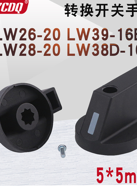 LW26-20 LW39B-16 LW38D-16万能转换开关把手手柄5*5MM方形孔旋钮