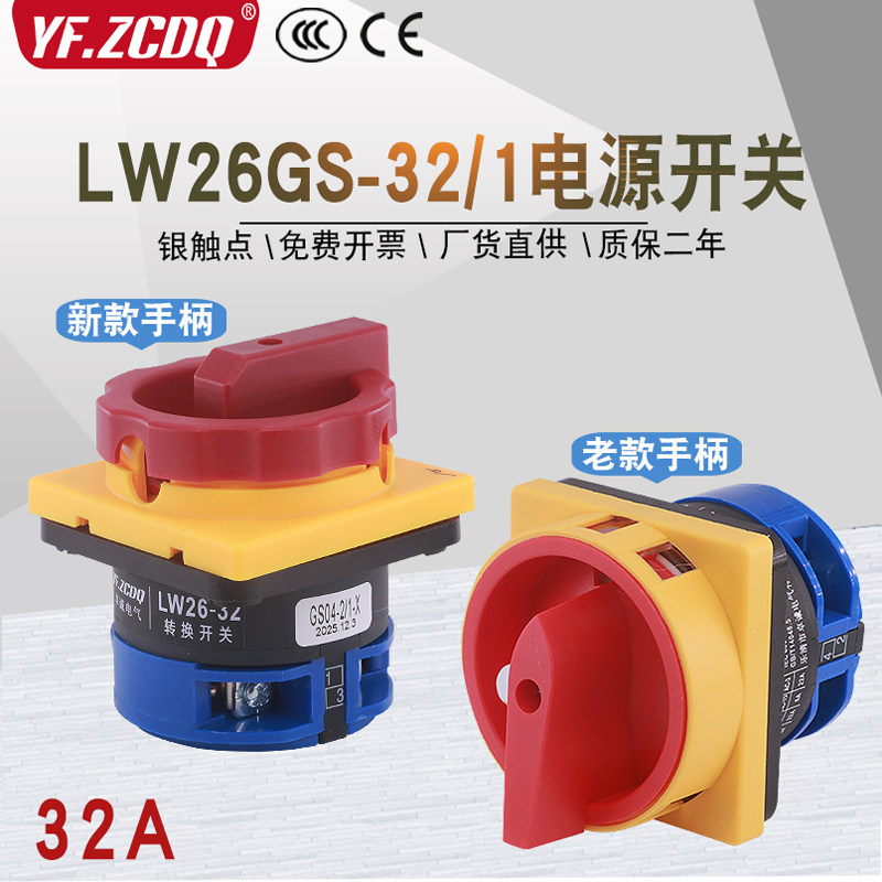 LW26GS-32/1 220V电源切断负载路挂锁负荷隔离32A 2P万能转换开关
