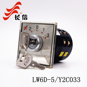 长信LW6D-5/Y2C033带锁钥匙万能转换开关冲床冲压件多段切换控制