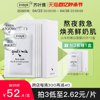 齐叶雅/ziaja山羊奶面膜补水保湿涂抹熬夜面膜学生20片正品旗舰店