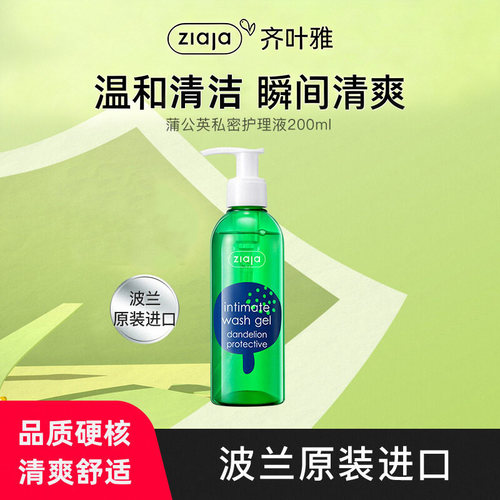 ziaja齐叶雅蒲公英私处洗漱护理液洗护液洗液女性私密清洗液