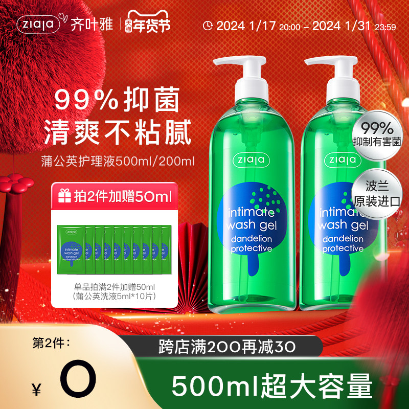 ziaja齐叶雅蒲公英私密洗漱护理液止痒洗护液洗液女性私密清洗液