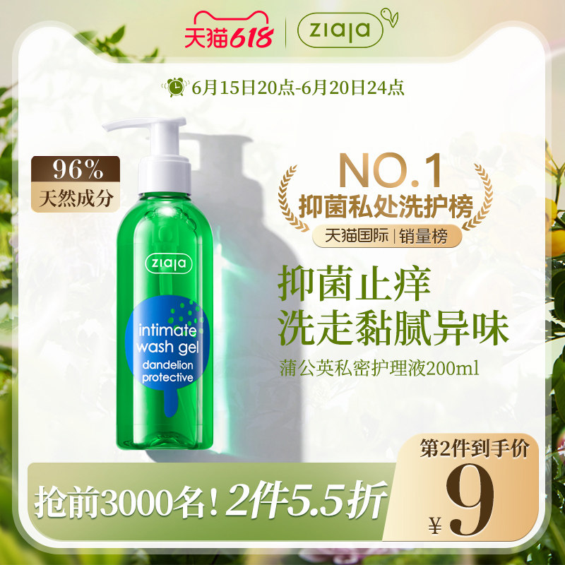 ziaja齐叶雅蒲公英私处护理液抑菌天然清洁止痒洗护液去异味男女