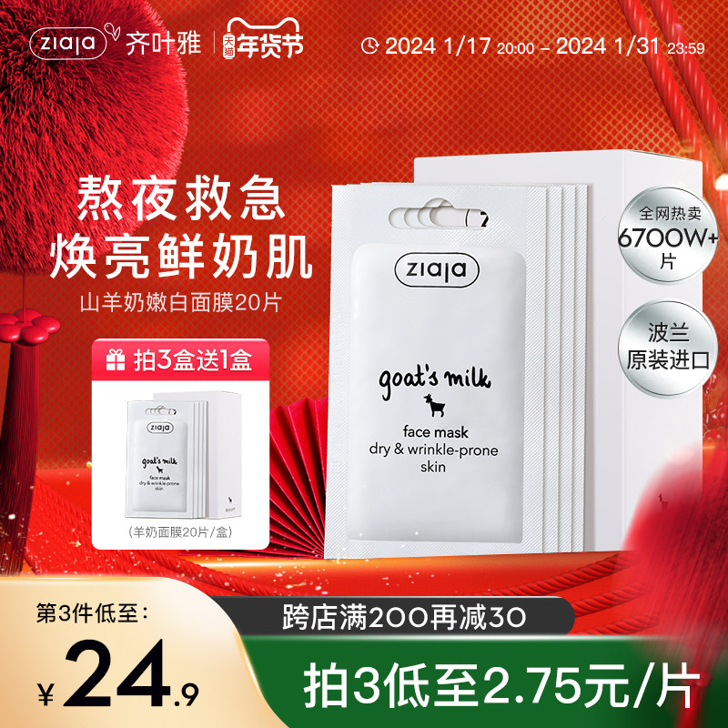 齐叶雅/ziaja山羊奶面膜补水保湿涂抹熬夜面膜学生20片正品旗舰店