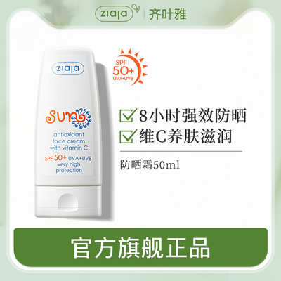 齐叶雅/ZIAJA防晒霜全身面部SPF50防紫外线防水隔离霜学生男女