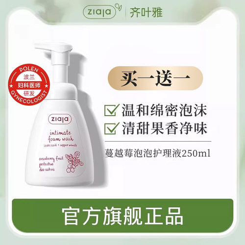 ZIAJA/齐叶雅蔓越莓私处护理