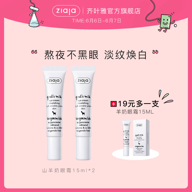 ziaja齐叶雅羊奶眼霜补水保湿 淡化黑眼圈细纹提亮紧致肌肤抗皱