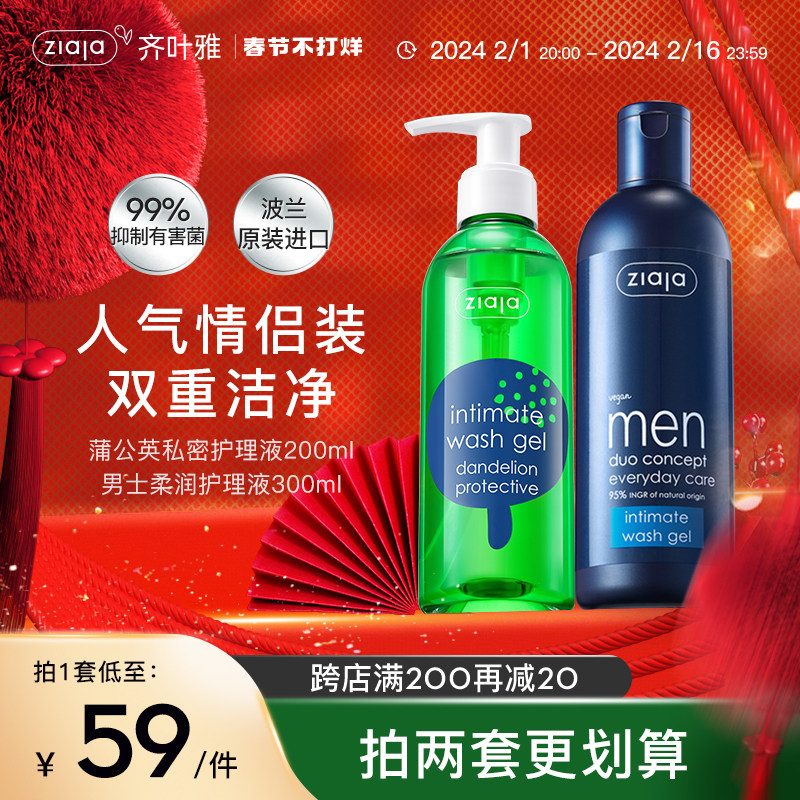 ZIAJA齐叶雅蒲公英抑菌男士清洗私密护理女性私处洗护液情侣套装