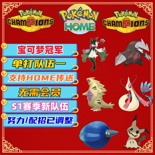 Pokémon Champions 宝可梦冠军   M1赛季 单打队伍  队伍定制
