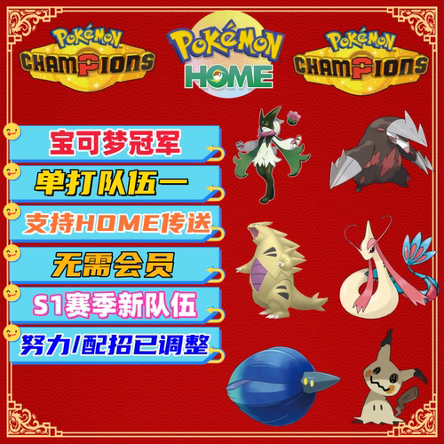 Pokémon Champions 宝可梦冠军   M1赛季 单打队伍  队伍定制