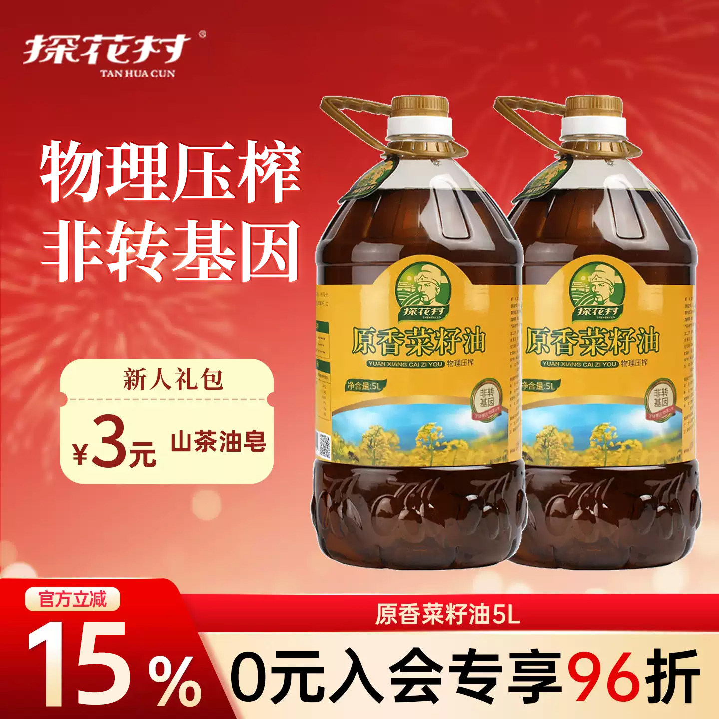 探花村原香菜籽油5LX2物理压榨菜油纯正菜子油非转基因正品食用油