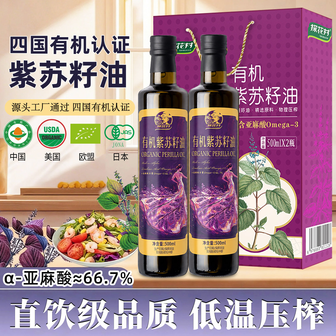 探花村紫苏籽油500ml冷榨一级