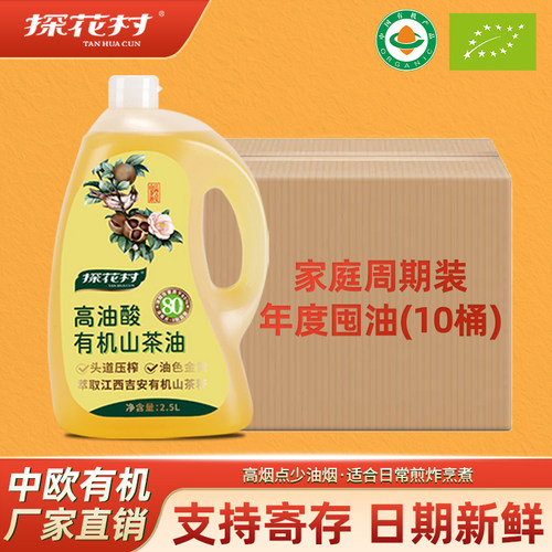 探花村高油酸有机山茶油25L