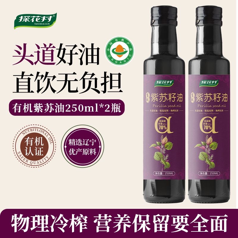 探花村有机紫苏籽油250ml*2瓶低温压榨正宗健康凉拌可口服食用油
