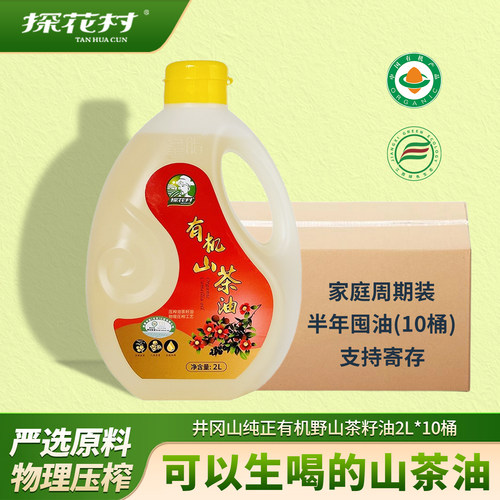 探花村双有机山茶油2L*10瓶