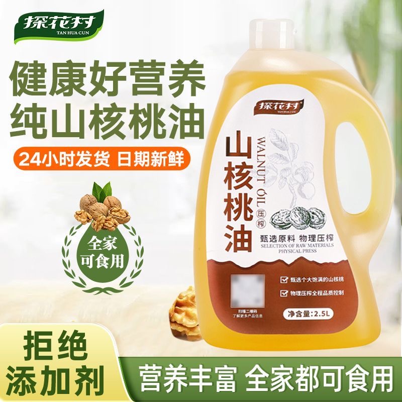 探花村山核桃油2.5L纯正物理冷榨一级食用油辅食添加可热炒凉拌油