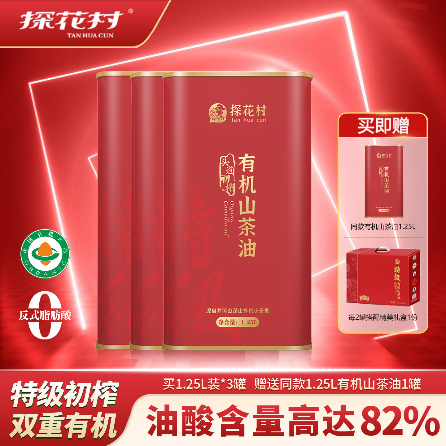 探花村特级初榨有机山茶油礼盒装