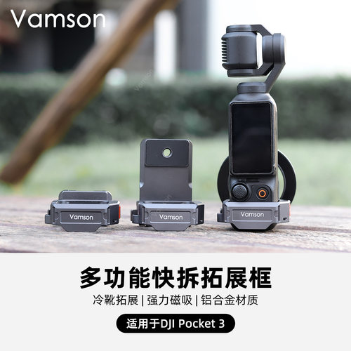 多功能快拆拓展框适用于DJI大疆Pocket3磁吸支架底座配件手机同屏