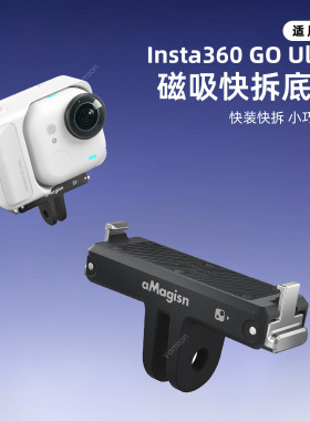 运动相机多功能磁吸快拆底座适用Insta360 GO Ultra两爪转接配件