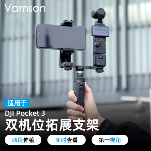 双机位拓展支架适配大疆Pocket 3手持延长杆三脚架同屏拍摄补光灯