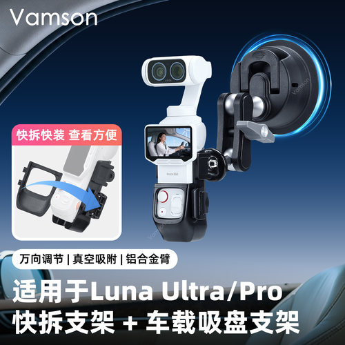 适配于Insta360 Luna Ultra/Pro快拆支架车载吸盘GO3/3S拍摄配件
