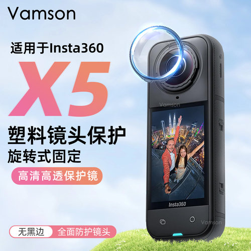 适用影石Insta360X5塑料镜头保护镜旋转式固定配件防刮花高清透亮