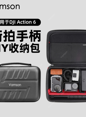 适配大疆Action6/5/4运动相机街拍手柄DIY收纳包防摔抗压便携配件