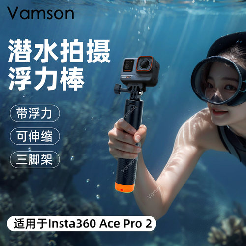 适用Insta360Ace Pro2/1运动相机浮力三脚架自拍杆手持潜水浮力棒