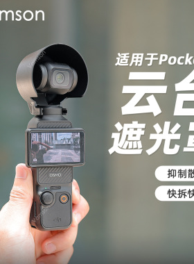 云台遮光罩适用DJI大疆Pocket3折叠显示屏保护罩防散光遮光盖配件