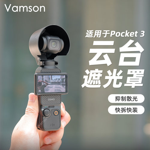 云台遮光罩适用DJI大疆Pocket3折叠显示屏保护罩防散光遮光盖配件