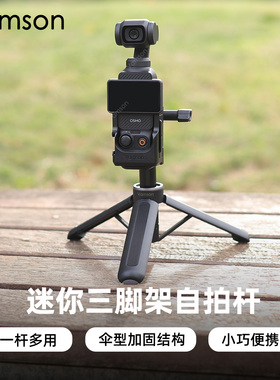 迷你三脚架自拍杆适用DJI大疆OsmoPocket3配件便携手持多段伸缩杆