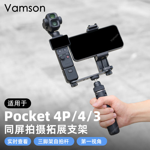 双机位拓展支架适用DJI大疆Pocket 4Pro/4/3微单手机同屏拍摄配件