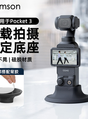 车载拍摄固定底座适用DJI大疆Pocket3/4硅胶黏贴桌面配件保护壳