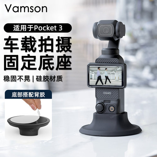 车载拍摄固定底座适用DJI大疆Pocket3硅胶黏贴桌面放置配件保护壳