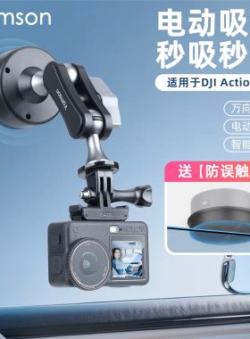 运动相机电动吸盘适用于大疆Action6/5/4真空吸附Pocket3车载配件