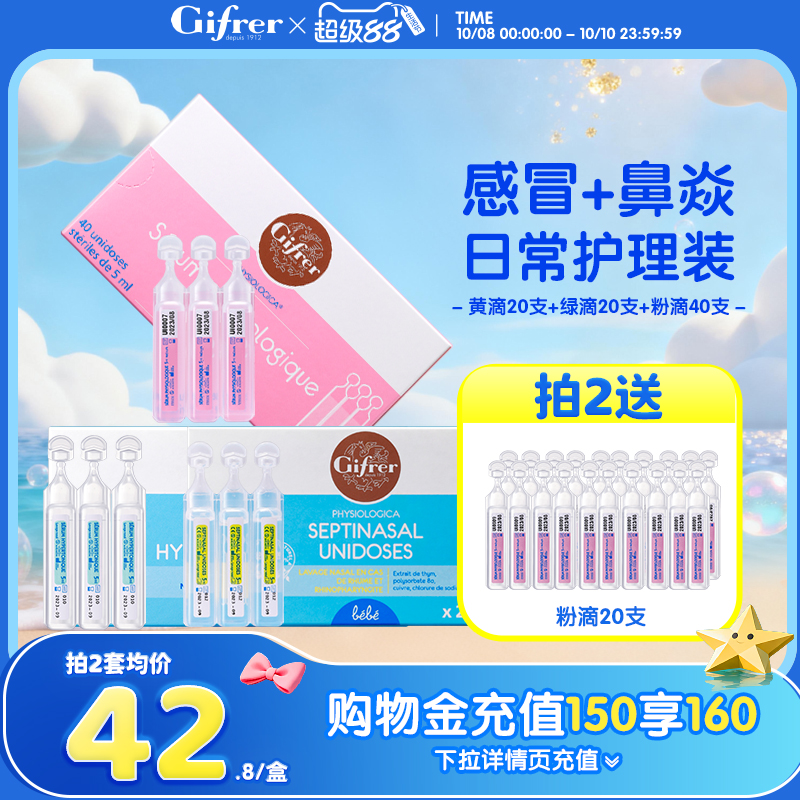 gifrer肌肤蕾法国生理海盐水洗鼻塞通鼻神器高渗透洗鼻盐水鼻滴剂