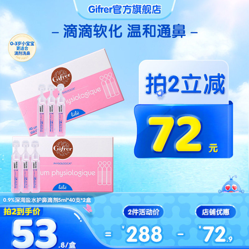 肌肤蕾Gifrer生理海盐水洗鼻滴鼻液婴儿成人鼻塞洗鼻盐水滴剂80支怎么看?