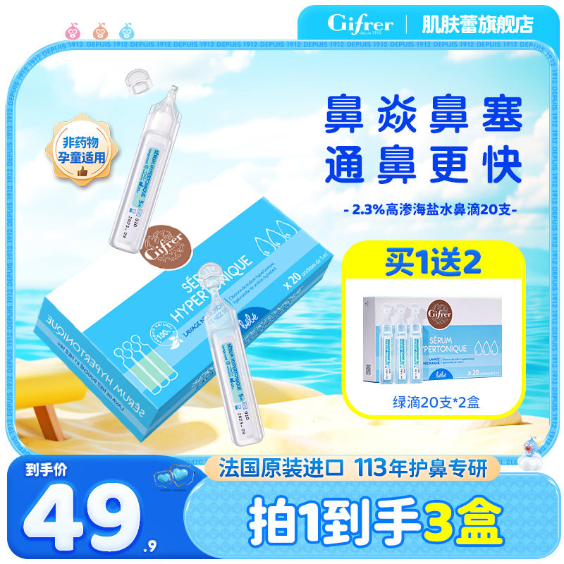 gifrer肌肤蕾高渗生理海盐水小支洗鼻器婴儿滴鼻液通鼻塞洗鼻盐水