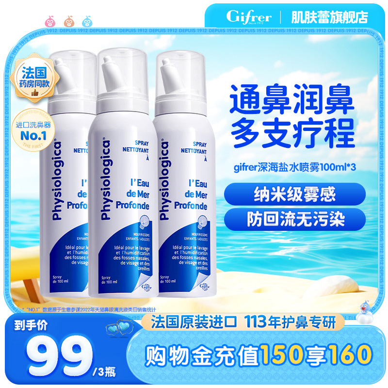 肌肤蕾GIFRER生理海盐水GIFRER