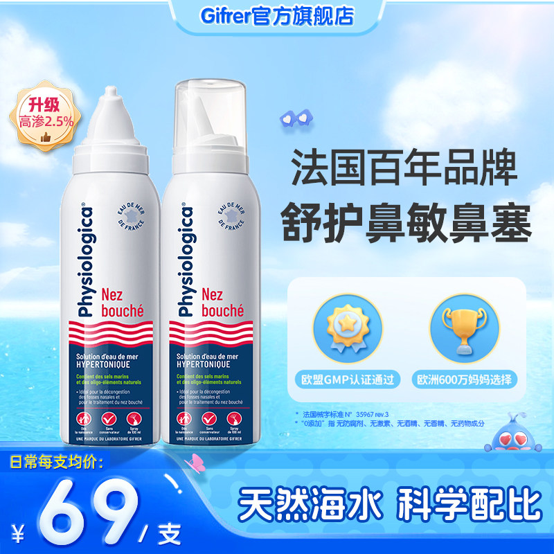 肌肤蕾gifrer高渗生理海盐水喷雾儿童鼻炎冲洗鼻子家用无菌氯化钠