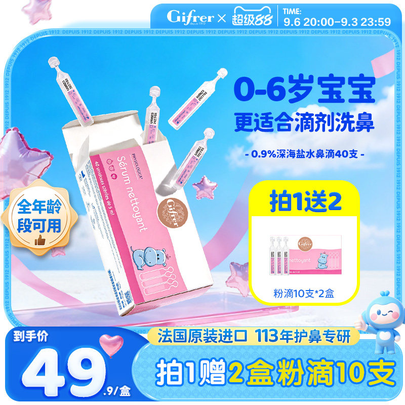 gifrer肌肤蕾生理性海盐水婴幼儿洗鼻腔滴剂小支小月龄不呛鼻喷雾