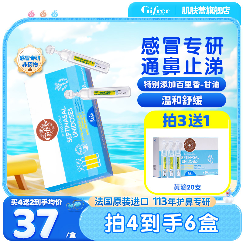 法国GIFRER深海盐水婴儿滴鼻剂